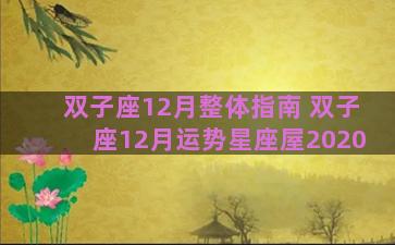双子座12月整体指南 双子座12月运势星座屋2020 双子座12月整体指南 双子座12月运势星座屋2020